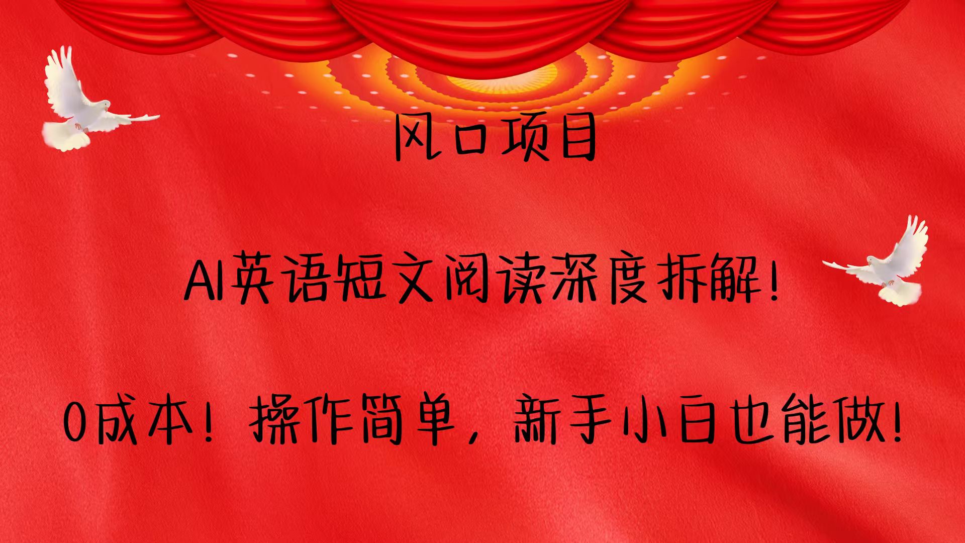 风口项目,AI英语短文阅读深度拆解！0成本！操作简单，新手小白也能做！-小鹏项目网
