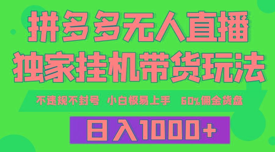 (9511期)拼多多无人直播带货，纯挂机模式，小白极易上手，不违规不封号， 轻松日…-小鹏项目网