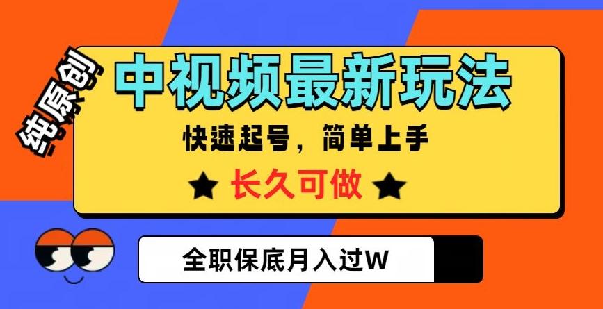 中视频最新玩法，纯原创，项目长久快速起号，简单上手，全职保底月入过W【揭秘】-小鹏项目网