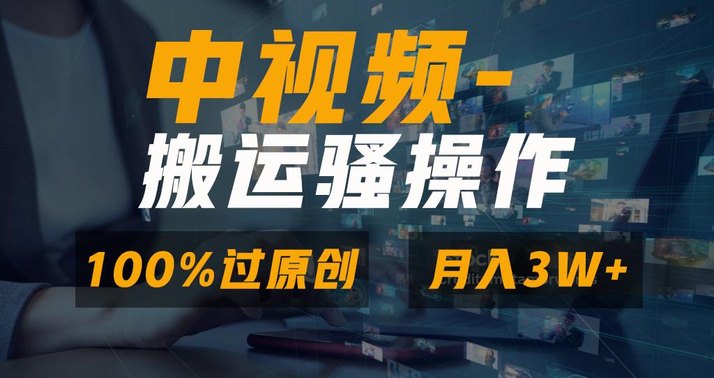 无脑双重去重原创视频，100%中视频+视频号分成计划，一键多平台发布小白…-小鹏项目网