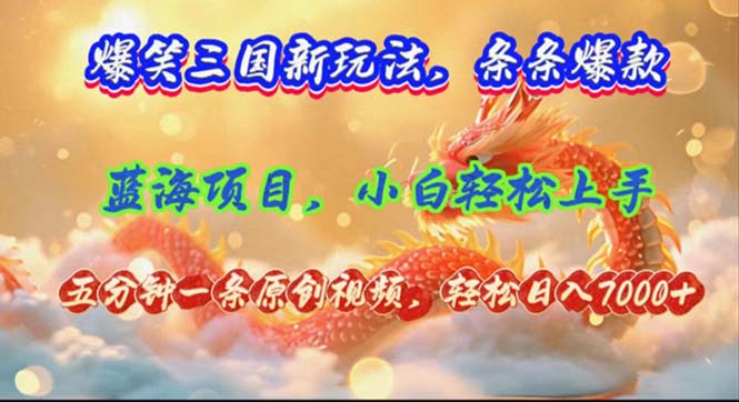 爆笑三国新玩法每条都爆，视频收益 7000+，5 分钟原创，多种变现爽歪歪-小鹏项目网