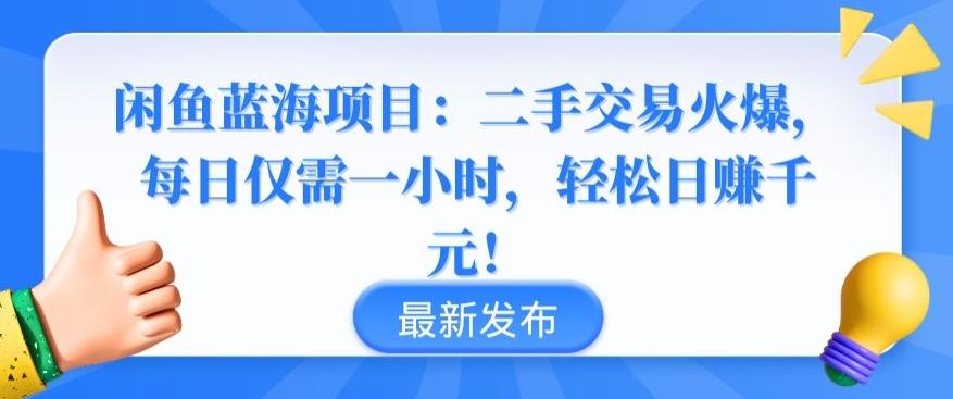 闲鱼蓝海项目：二手交易火爆，每日仅需一小时，轻松日赚千元【揭秘】-小鹏项目网
