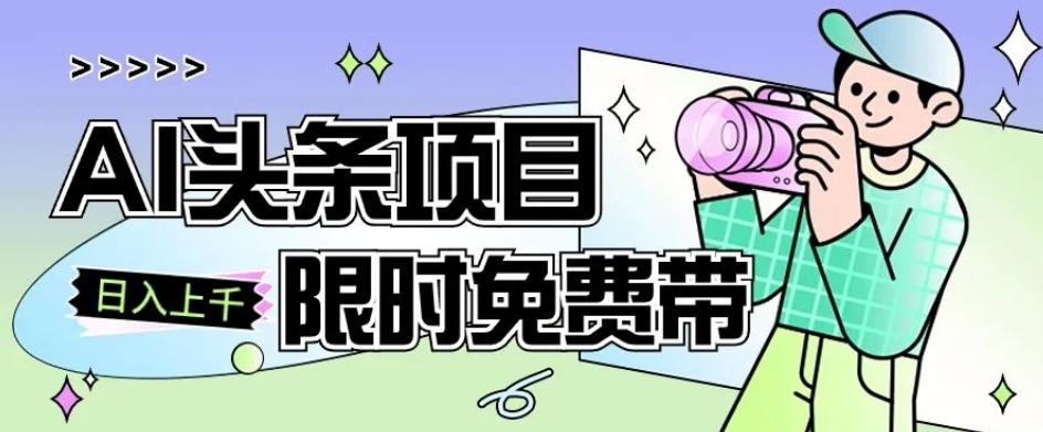 一节课了解AI头条项目，从注册到变现保姆式教学，零基础可以操作【揭秘】-小鹏项目网