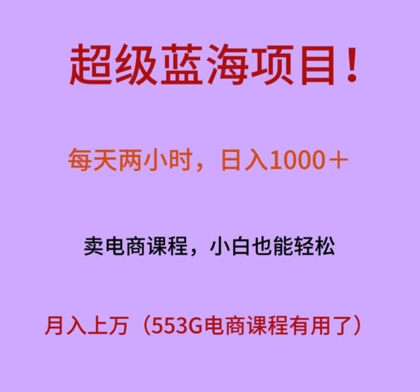 超级蓝海项目！每天两小时，日入‌1000＋，卖电商课程，小白也能轻‌松，月入上万-小鹏项目网