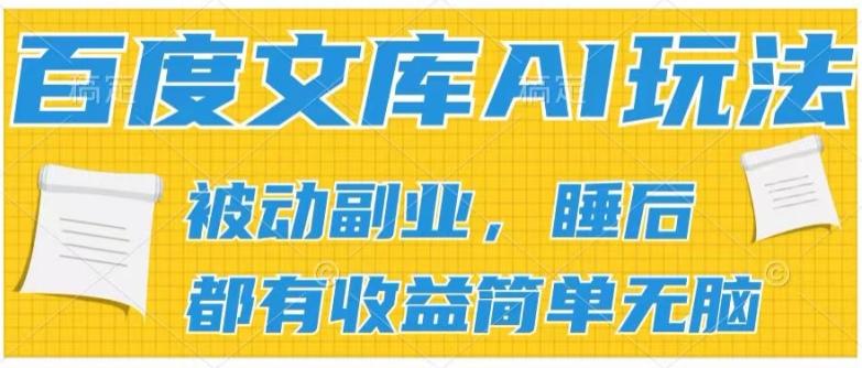 2024百度文库AI玩法，无脑操作可批量发大，实现被动副业收入，管道化收益【揭秘】-小鹏项目网