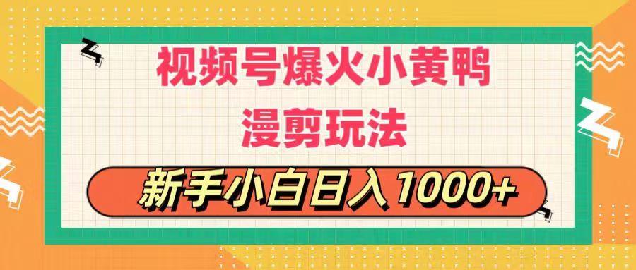 视频号爆火小黄鸭搞笑漫剪玩法，每日1小时，新手小白日入1000+-小鹏项目网