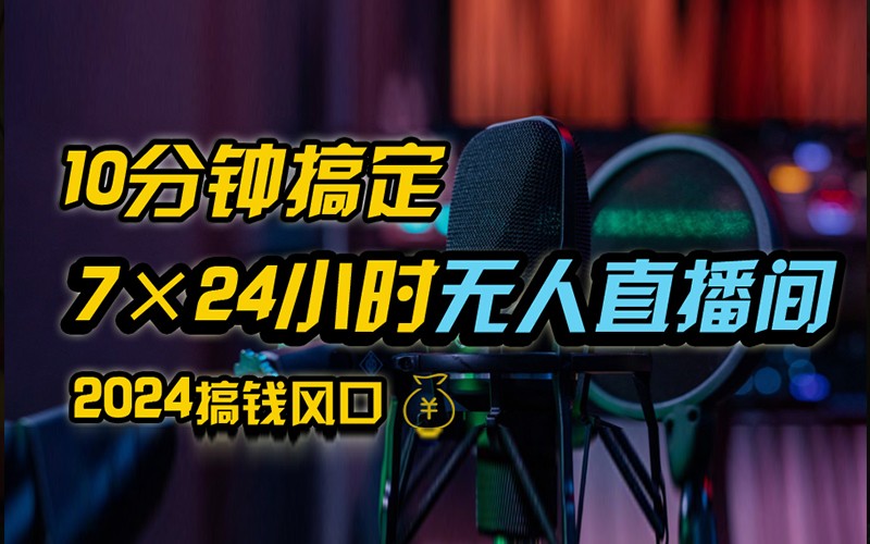抖音无人直播带货详细操作，含防封不实名开播0粉开播技术，全网独家，24小时必出单-小鹏项目网