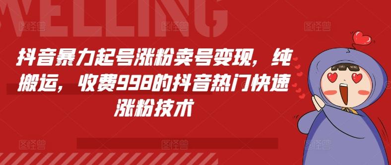 抖音暴力起号涨粉卖号变现，纯搬运，收费998的抖音热门快速涨粉技术-小鹏项目网
