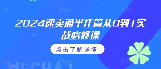 2024速卖通半托管从0到1实战必修课，掌握通投广告打法、熟悉速卖通半托管的政策细节-小鹏项目网