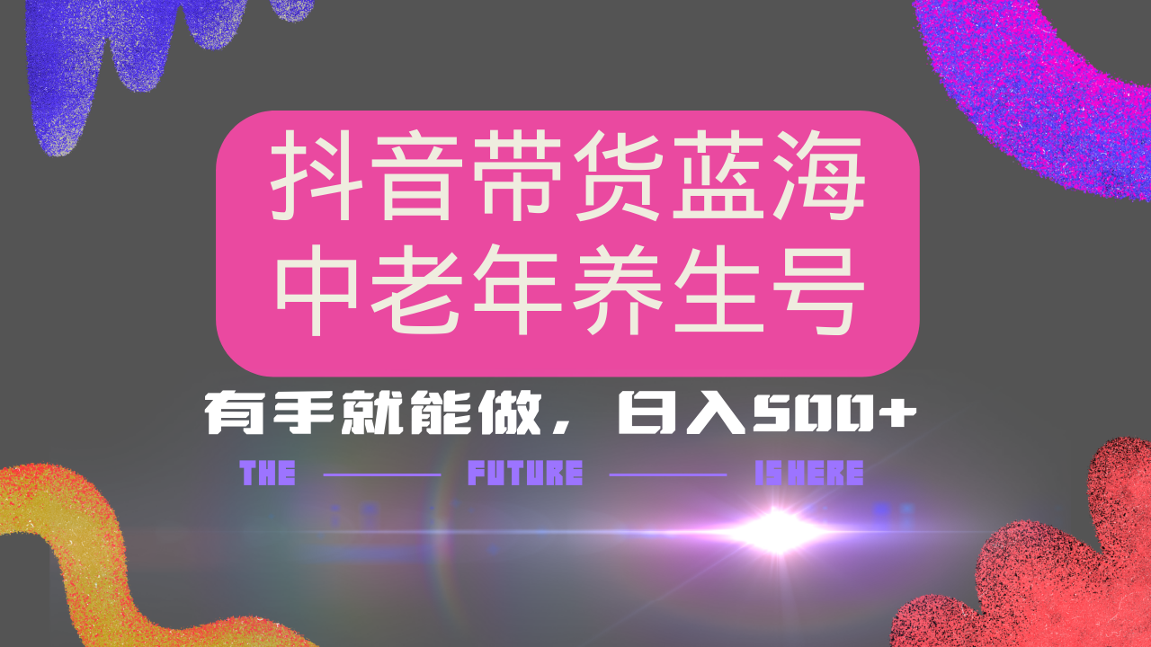 抖音带货冷门赛道，用AI做中老年养生号，可矩阵放大，小白也能月入30000+-小鹏项目网