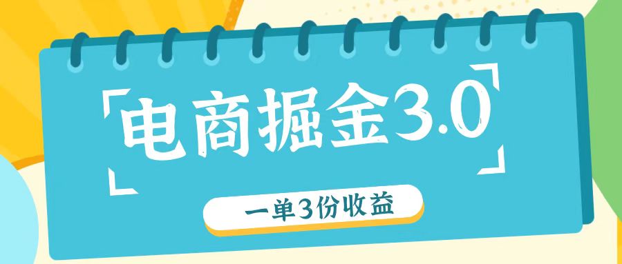 电商掘金3.0一单撸3份收益，自测一单收益26元-小鹏项目网