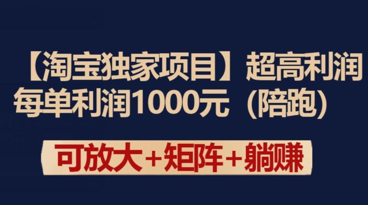 【淘宝独家项目】超高利润：每单利润1000元【揭秘】-小鹏项目网