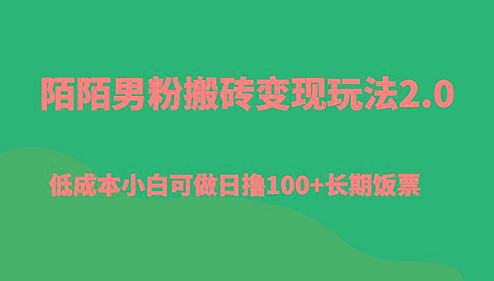 陌陌男粉搬砖变现玩法2.0、低成本小白可做日撸100+长期饭票-小鹏项目网