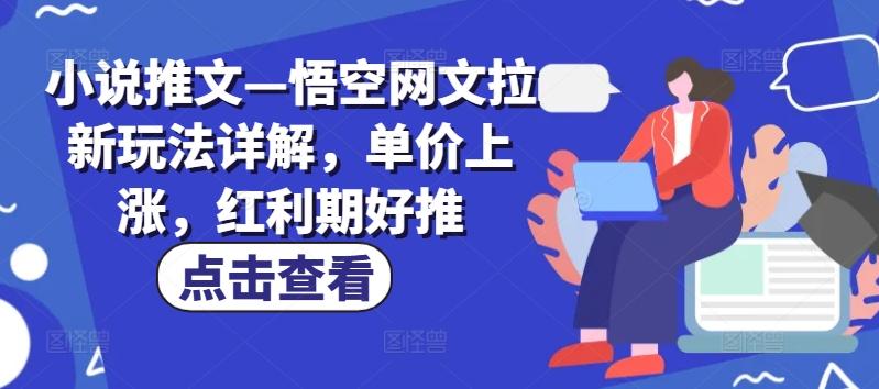 小说推文—悟空网文拉新玩法详解，单价上涨，红利期好推-小鹏项目网