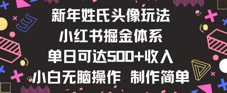 新年姓氏头像新玩法，小红书0-1搭建暴力掘金体系，小白日入500零花钱【揭秘】-小鹏项目网