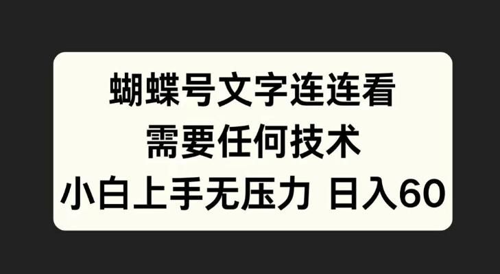 蝴蝶号文字连连看，无需任何技术，小白上手无压力【揭秘】-小鹏项目网