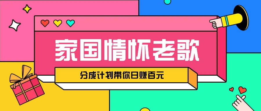经典家国情怀歌曲盘点赛道开启撸金模式，视频分成计划带你轻松日赚百元-小鹏项目网