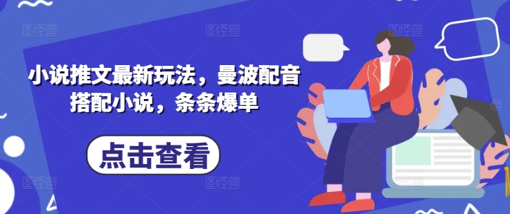 小说推文最新玩法，曼波配音搭配小说，条条爆单-小鹏项目网