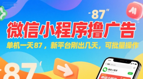 微信小程序看广告，单机一天87，新平台刚出几天，可批量操作，日入5张-小鹏项目网