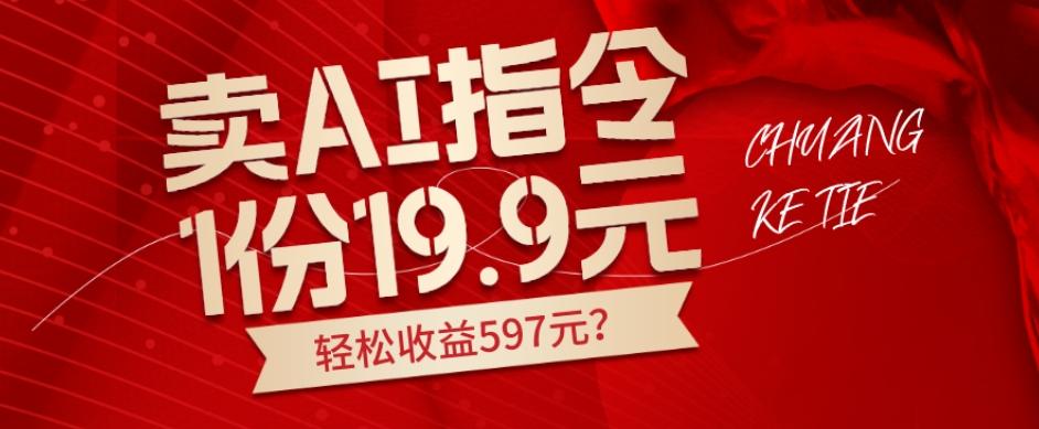 卖AI指令，1份19.9元，1天能卖30份？轻松收益597元？-小鹏项目网