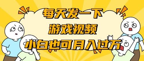 (9364期)游戏推广-小白也可轻松月入过万-小鹏项目网