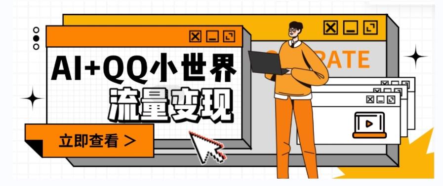 AI+QQ小世界流量变现项目，视频非常容易爆，教程简单无脑，收益非常可观-小鹏项目网