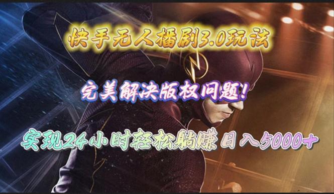 (10077期)快手无人播剧3.0玩法，完美解决版权问题，实现24小时轻松躺赚日入5000+-小鹏项目网