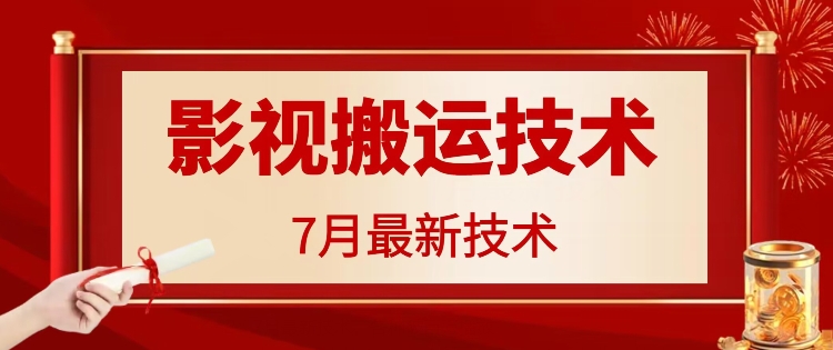 7月29日最新影视搬运技术，各种破百万播放-小鹏项目网
