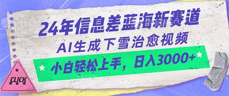 24年信息差蓝海新赛道，AI生成下雪治愈视频 小白轻松上手，日入3000+-小鹏项目网
