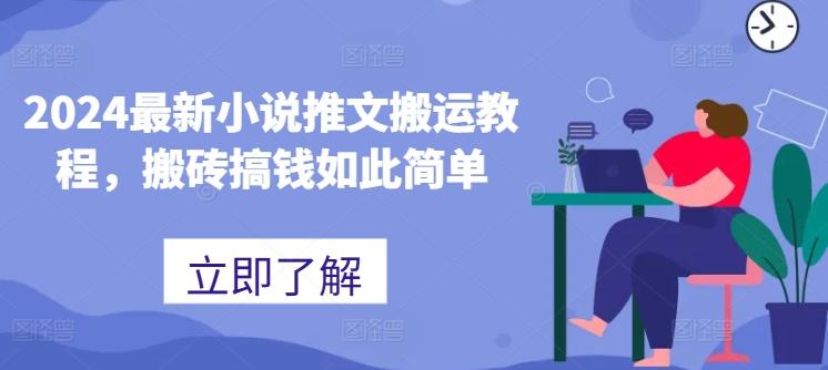2024最新小说推文搬运教程，搬砖搞钱如此简单-小鹏项目网