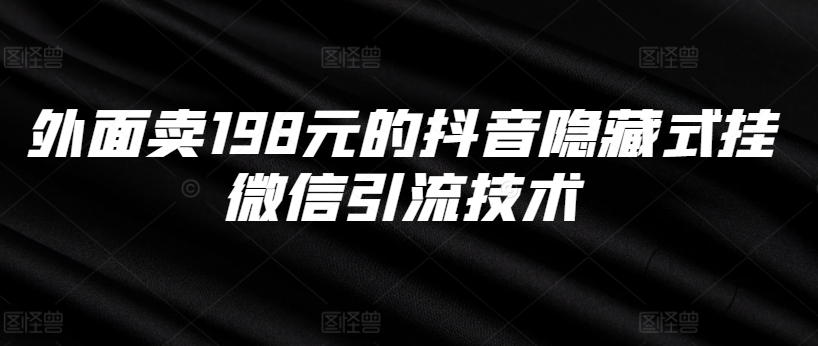 外面卖198元的抖音隐藏式挂微信引流技术-小鹏项目网