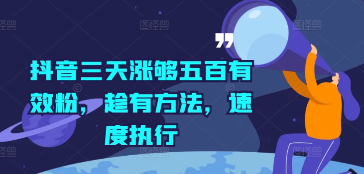 抖音三天涨够五百有效粉，趁有方法，速度执行-小鹏项目网