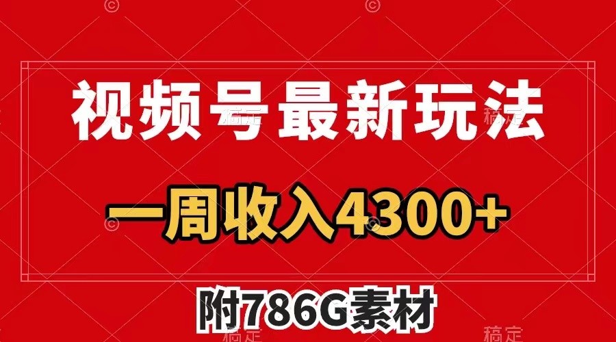 视频号文笔挑战最新玩法，不但视频流量好，评论区的评论量更是要比视频点赞还多。-小鹏项目网