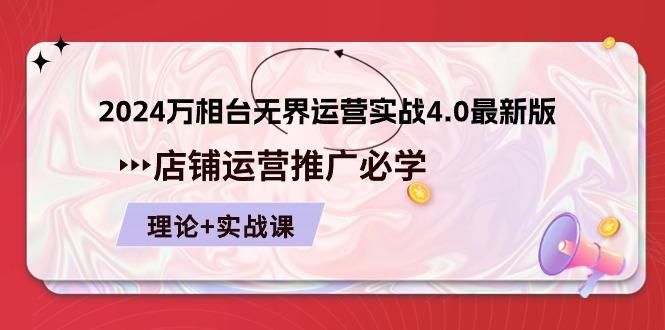 2024-万相台 无界 运营实战4.0最新版，店铺 运营推广必修 理论+实操-小鹏项目网