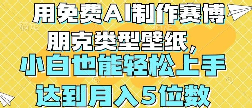 用免费AI制作赛博朋克类型壁纸，小白轻松上手，达到月入4位数【揭秘】-小鹏项目网