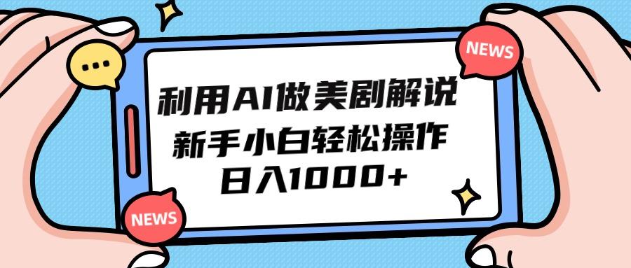 (9895期)利用AI做美剧解说，新手小白也能操作，日入1000+-小鹏项目网