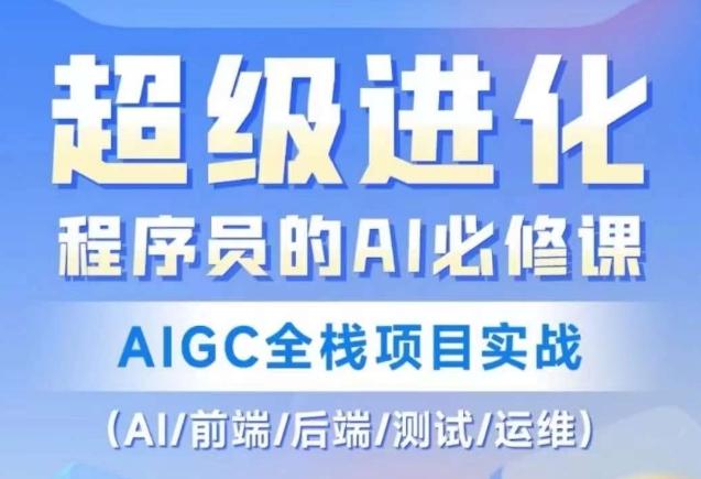 程序员的AI必修课，AIGC全栈项目实战（AI/前端/后端/测试/运维)-小鹏项目网