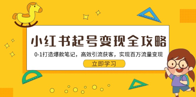 小红书起号变现全攻略：0-1打造爆款笔记，高效引流获客，实现百万流量变现-小鹏项目网