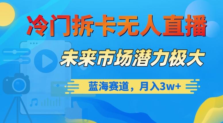 冷门拆卡无人直播，未来市场潜力极大，蓝海赛道，月入3w+【揭秘】-小鹏项目网