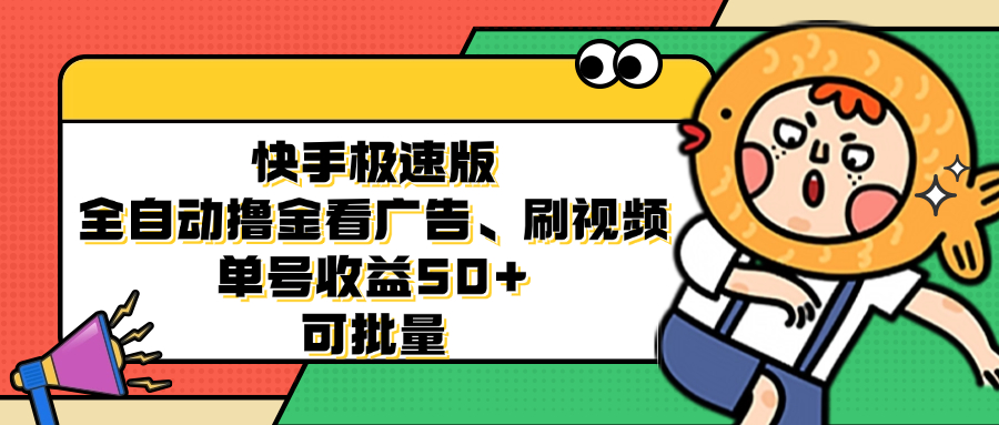 快手极速版全自动撸金看广告、刷视频 单号收益50+ 可批量-小鹏项目网