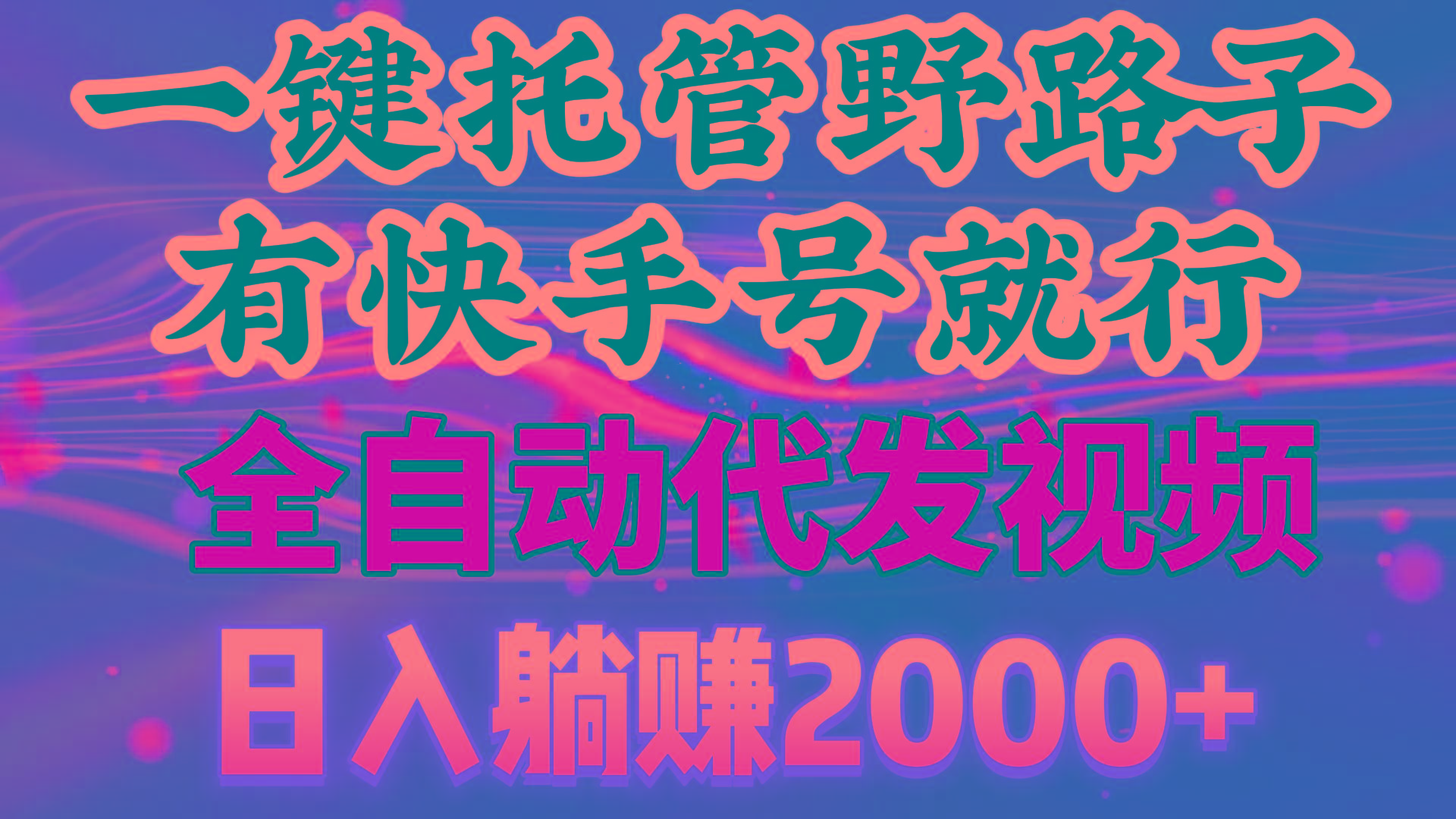 一键托管野路子，有快手号就行，日入躺赚2000+，全自动代发视频-小鹏项目网