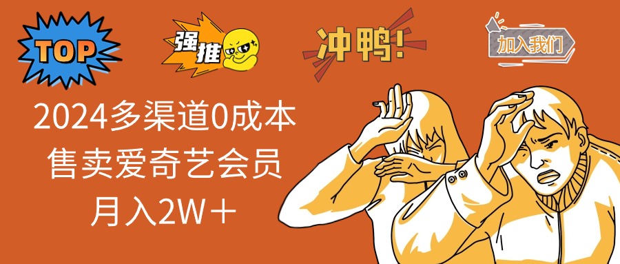 2024多渠道0成本售卖爱奇艺会员月入2W＋-小鹏项目网
