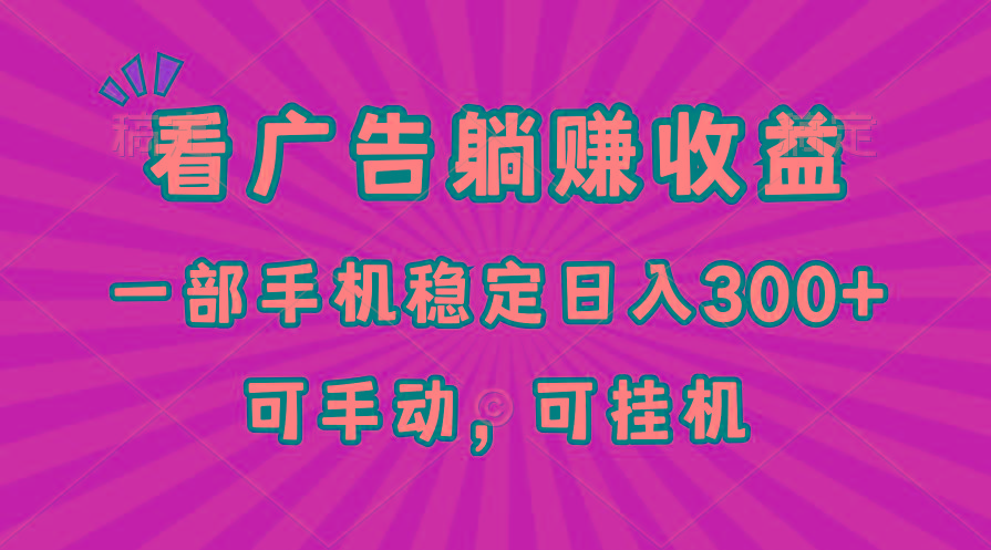 在家看广告躺赚收益，一部手机稳定日入300+，可手动，可挂机！-小鹏项目网