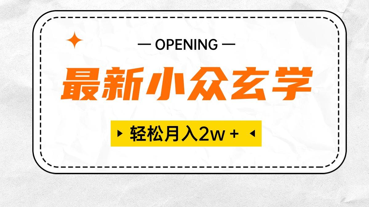 最新小众玄学项目，保底月入2W＋ 无门槛高利润，小白也能轻松掌握-小鹏项目网
