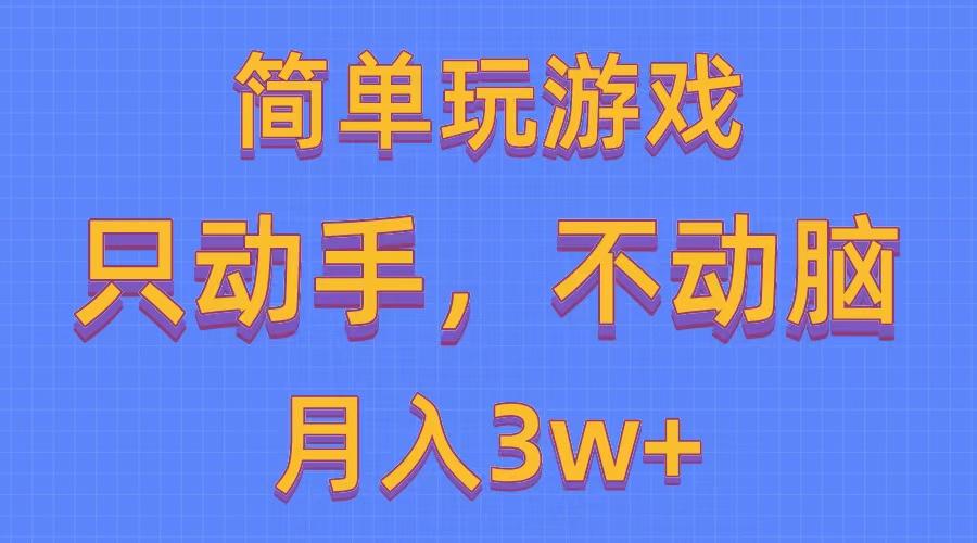 简单玩游戏月入3w+,0成本，一键分发，多平台矩阵(500G游戏资源-小鹏项目网
