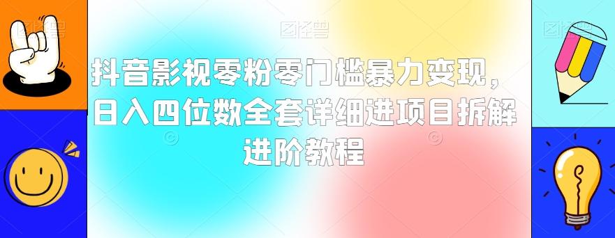 抖音影视零粉零门槛暴力变现，日入四位数全套详细进项目拆解进阶教程【揭秘】-小鹏项目网
