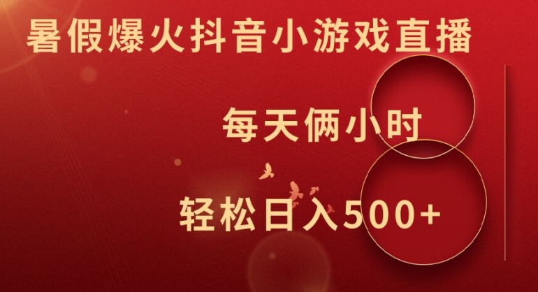暑假爆火抖音小游戏直播，每天俩小时，轻松日入500+【揭秘】-小鹏项目网