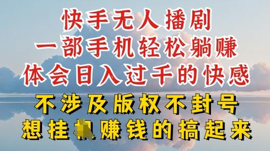 快手无人直播，不封号不违规到底是怎么做到的，深层揭秘玩法，超简单又赚钱【揭秘】-小鹏项目网