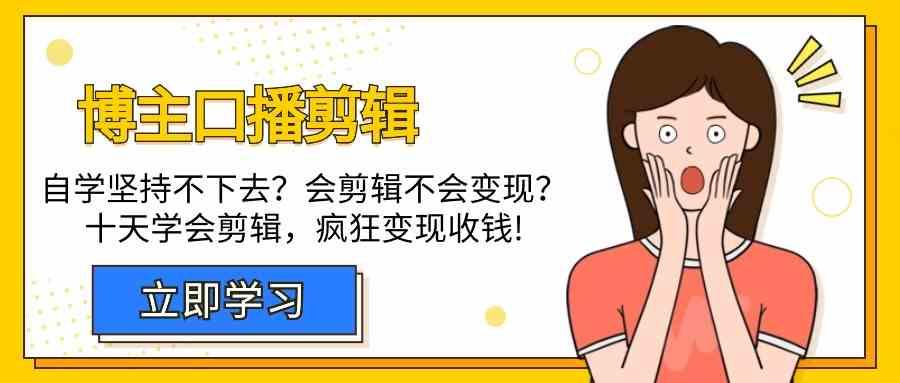 博主口播剪辑课，十天学会视频剪辑，解决变现问题疯狂收钱！-小鹏项目网