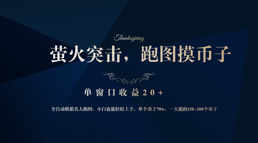 背靠大厂网易游戏公司，萤火突击全程模拟真人跑图捡币子，单窗口收益20+-小鹏项目网